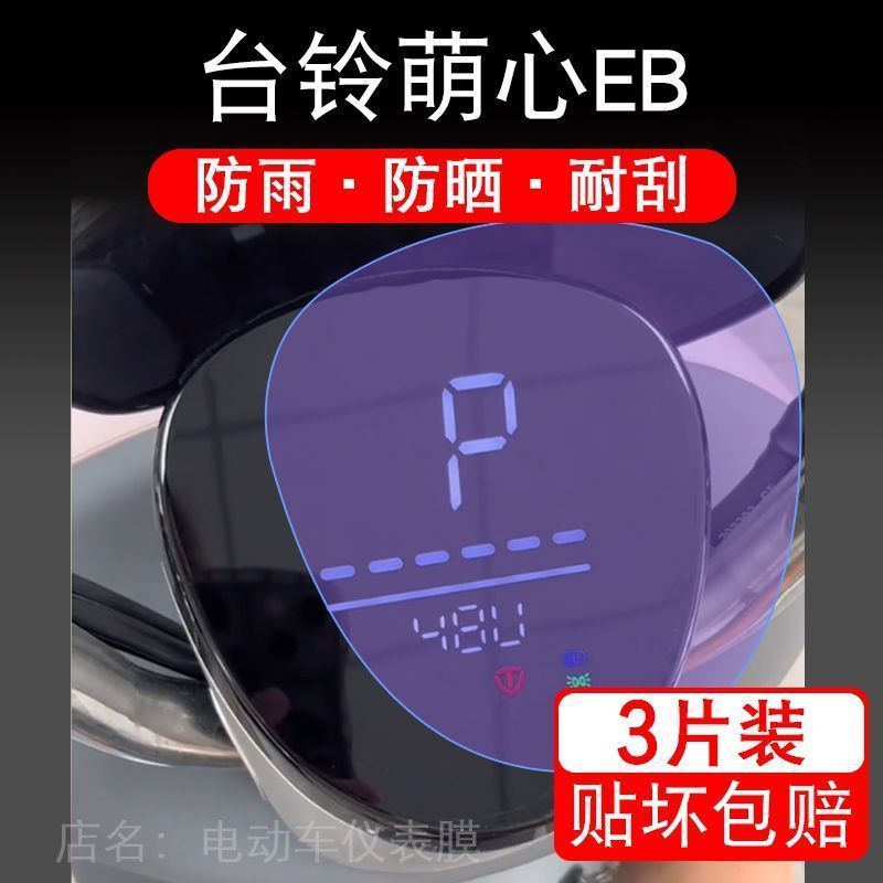 台铃萌心EB仪表电动车优跑K-E版KDT液晶TDT739Z显示屏幕保护贴膜