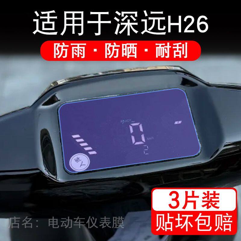 适用于深远H26电动车仪表膜液晶显示屏幕保护贴膜非钢化电瓶单车