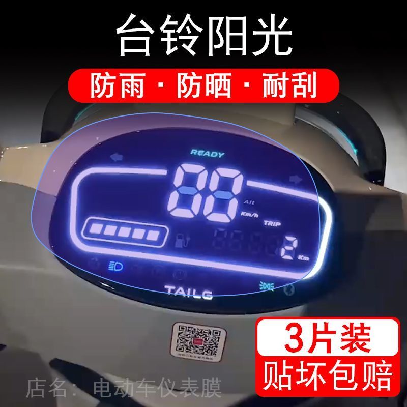 台铃阳光电动三轮车仪表膜TL500DQZ-9液晶显示屏保护贴膜幕非钢化