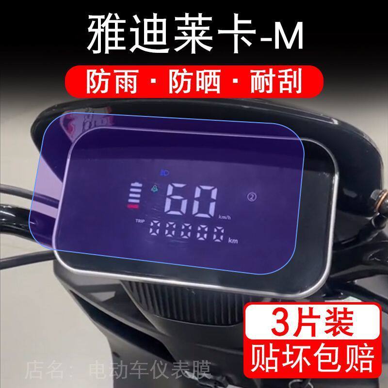 雅迪莱卡-M电动车仪表膜液晶显示屏保护贴膜幕盘非钢化改装纸码配