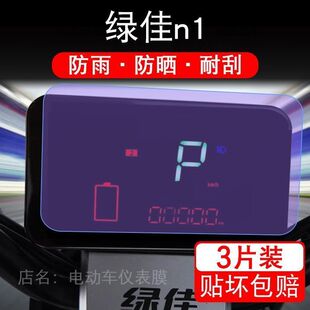适用于绿佳n1神州行电动车仪表保护贴膜显示屏幕瓶纸非钢化盘液晶