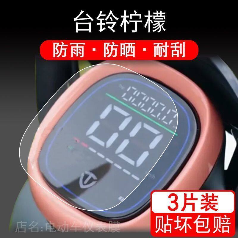 适用于台铃柠檬电动车仪表保护贴膜盘液晶贴纸显示屏幕非钢化