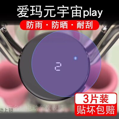 爱玛元宇宙play电动车仪表膜液晶显示屏幕盘保护贴膜非钢化纸改装