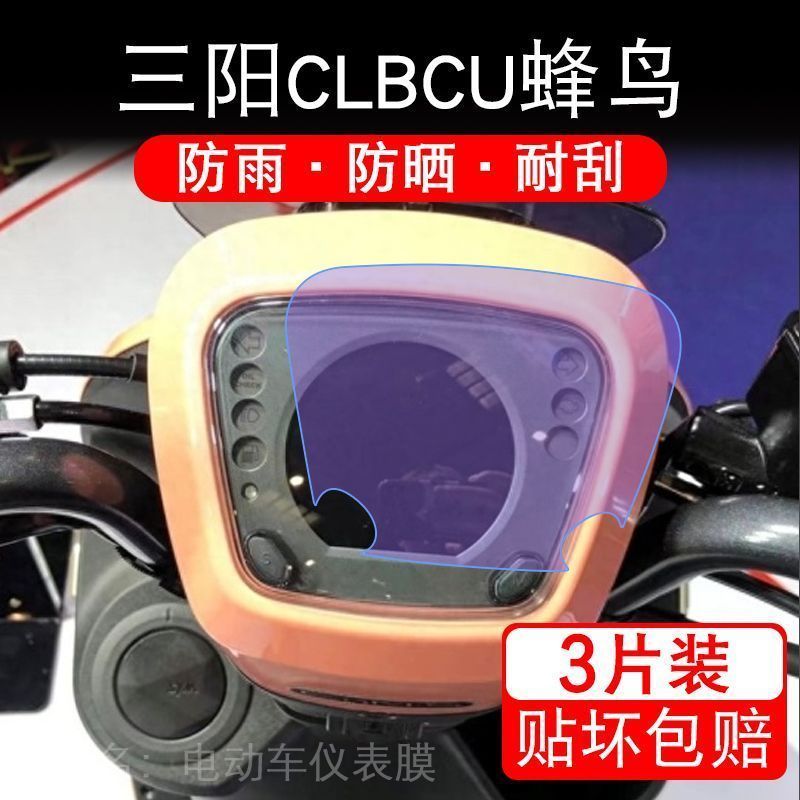 适用三阳CLBCU蜂鸟仪表踏板CU液晶显示屏摩托车保护贴膜非钢化峰