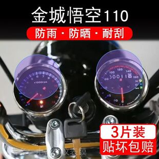 24款金城悟空110摩托车仪表保护贴膜显示屏幕纸非钢化盘改装配件