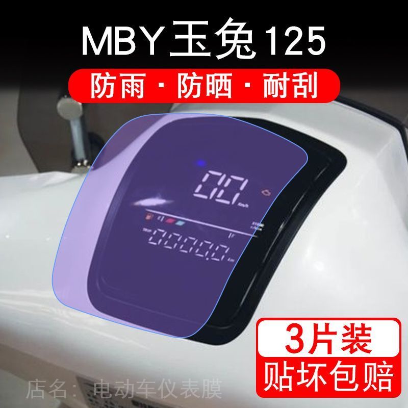 适用MBY玉兔125摩托车仪表膜液晶显示屏幕盘保护贴膜非钢化改装码