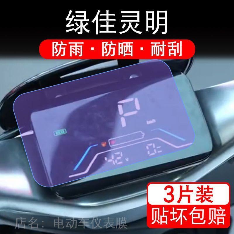 适用绿佳灵明电动车仪表膜液晶显示屏幕盘保护贴膜非钢化纸改装码