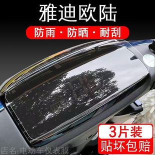 雅迪欧陆电动车仪表TDR2708Z保护贴膜摩托液晶盘显示屏幕非钢化瓶