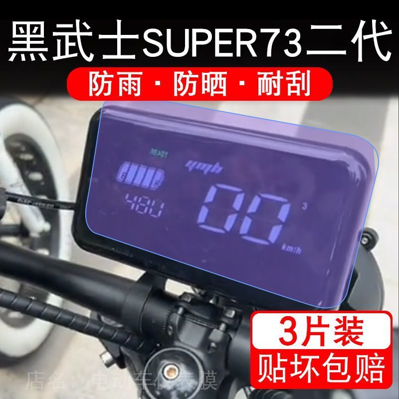适用黑武士SUPER73二代电动车仪表膜液晶显示屏保护贴膜幕非钢化