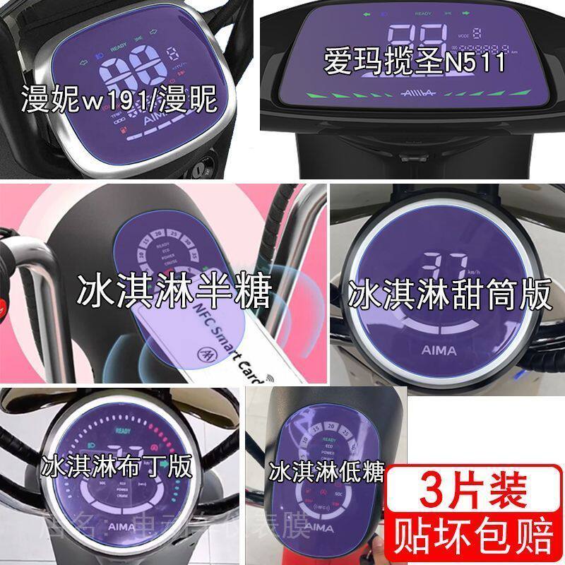 爱玛漫昵W191揽圣N511冰淇淋半糖妮甜筒仪表显示屏幕保护贴膜液晶