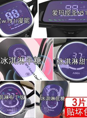 爱玛漫昵W191揽圣N511冰淇淋半糖妮甜筒仪表显示屏幕保护贴膜液晶