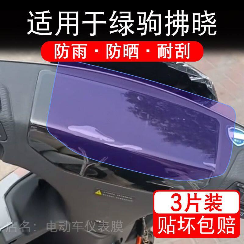 适用于绿驹拂晓电动车仪表膜液晶显示屏幕保护贴膜非钢化电瓶单车