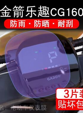 适用金箭乐趣CG160电动车仪表膜液晶显示屏保护贴膜幕盘非钢化改