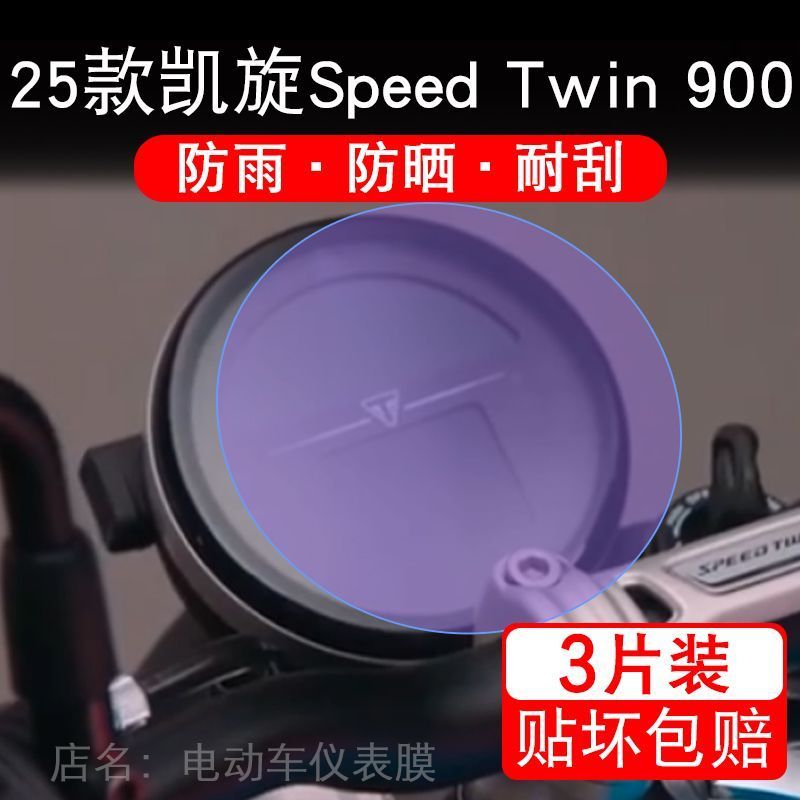 适用25款凯旋Speed Twin 900摩托车仪表保护贴膜显示屏幕纸非钢化
