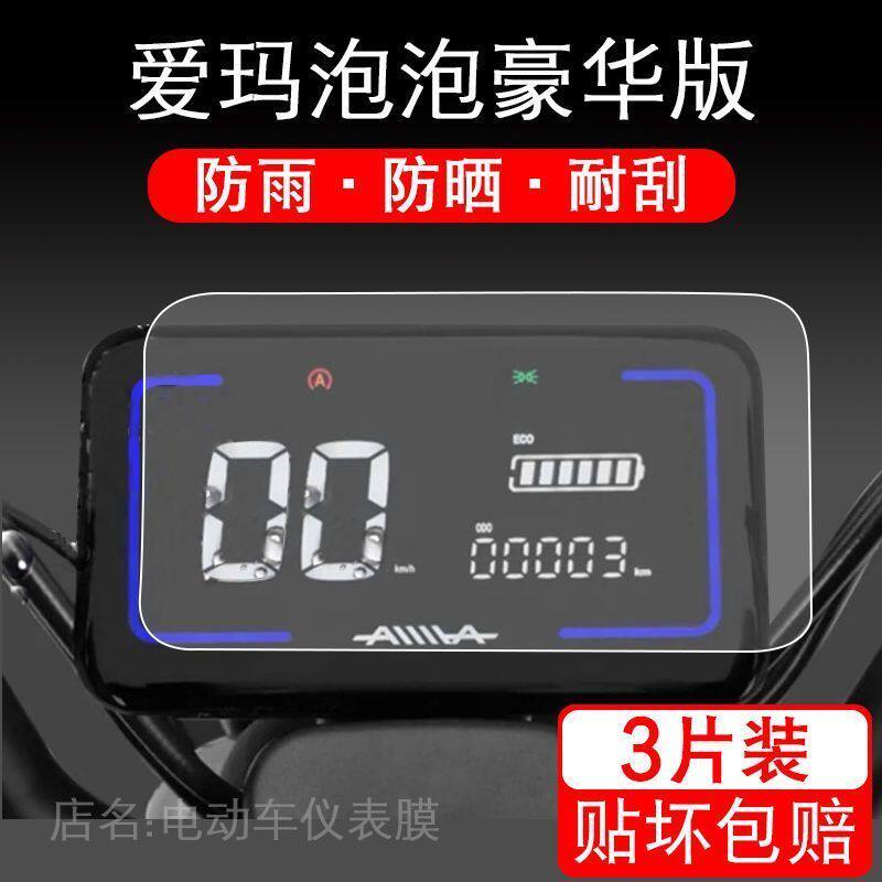 适用爱玛泡泡豪华版电动车仪表保护贴膜TDT1239-2Z液晶贴纸显示屏