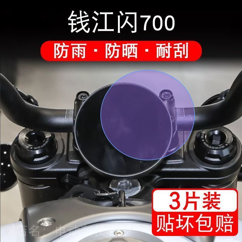 钱江闪700仪表盘摩托车液晶显示屏幕保护贴膜非钢化改装配件踏板