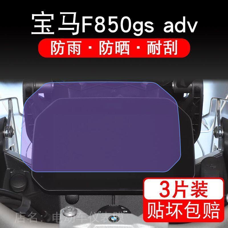 适用于宝马F850gs adv摩托车仪表液晶显示屏保护贴膜非钢化盘幕纸