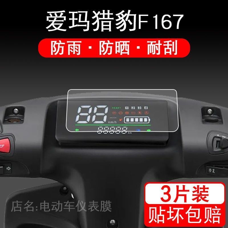 适用于爱玛猎豹F167/ZZL-L4824电动车仪表保护贴膜盘液晶贴纸显示