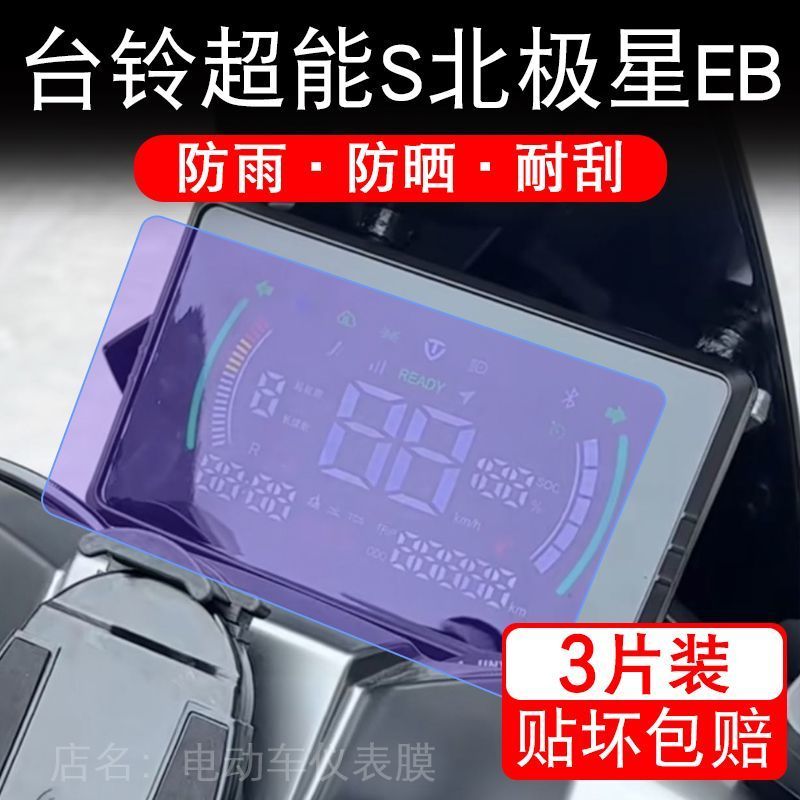 台铃超能S北极星EB电动车仪表膜液晶显示屏保护贴膜幕盘非钢化改