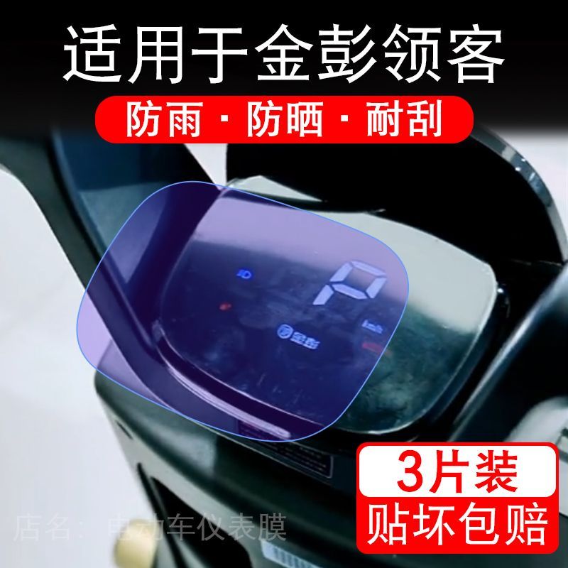 适用于金彭领客电动车仪表膜液晶显示屏幕领克保护贴膜非钢化纸码