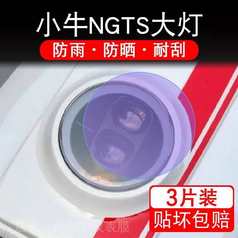 小牛NGTS电动车电动车大灯贴纸改装配件卡通保护膜贴画饰拉花摩托