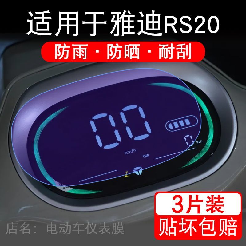 适用于雅迪RS20电动车仪表膜液晶显示屏幕保护贴膜非钢化电瓶单车