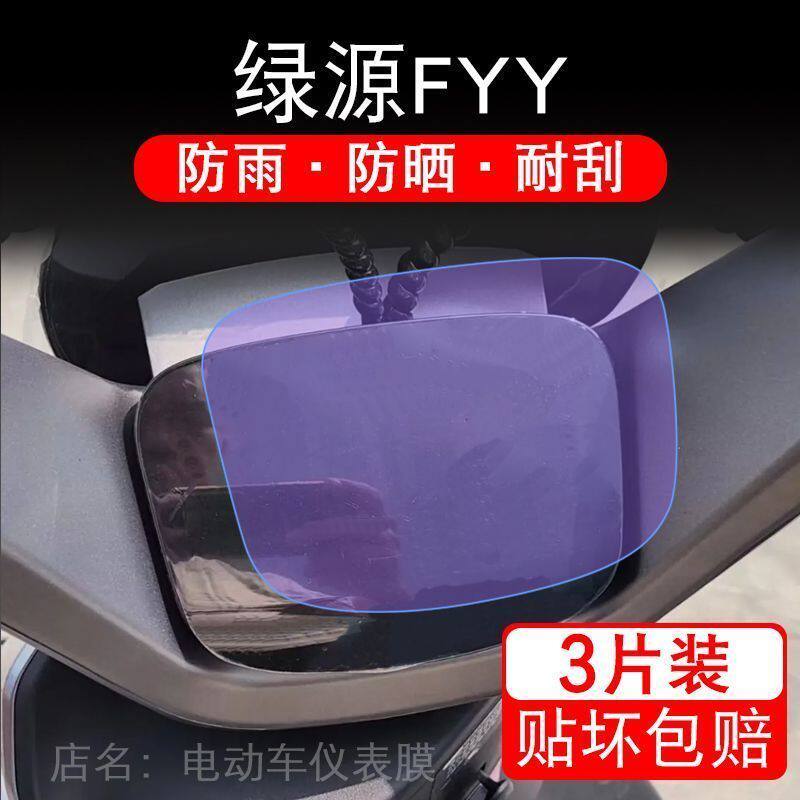 绿源FYY电动车fyy仪表液晶显示屏保护贴膜幕盘非钢化纸小钢炮07码