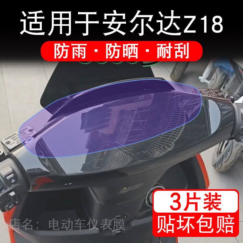 适用于安尔达Z18电动车仪表膜液晶显示屏幕保护贴膜非钢化电瓶车