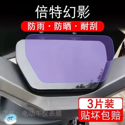 倍特幻影电动车仪表膜电摩液晶显示屏幕盘保护贴膜非钢化TDT080Z