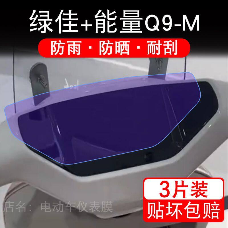 绿佳+能量Q9-M电动车仪表膜绿佳Q9液晶显示屏保护贴膜LJ1200DT-5G