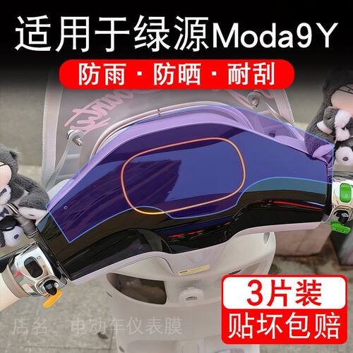 适用于绿源Moda03-Q电动车仪表液晶显示屏幕保护贴膜非钢化电瓶车