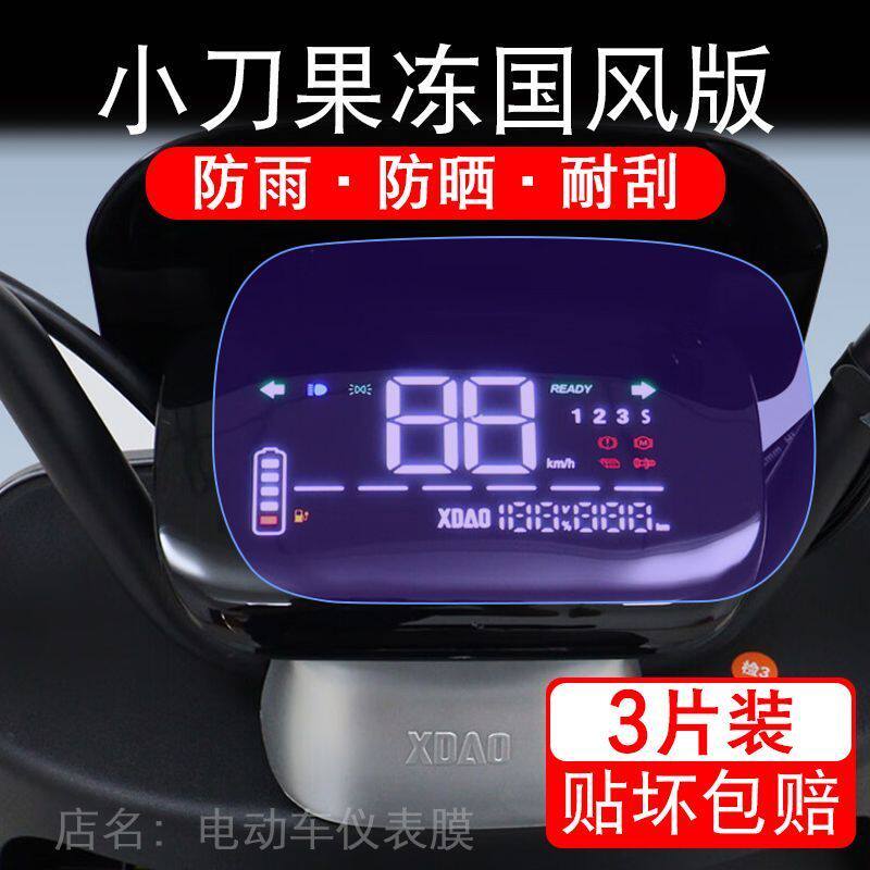 适用小刀果冻国风版电动车仪表膜TDT23336Z液晶显示屏保护贴膜幕