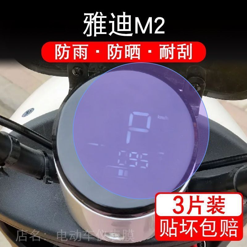 雅迪M2仪表电动车液晶显示屏幕保护贴膜非钢化盘M2精英版冠能豪华