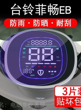 台铃菲畅EB电动车仪表膜TDTDO46Z液晶显示屏保护贴膜幕盘非钢化改