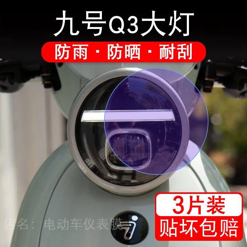 九号Q3电动车大灯尾灯贴纸改装配件卡通保护膜画饰品9号Q385c摩托