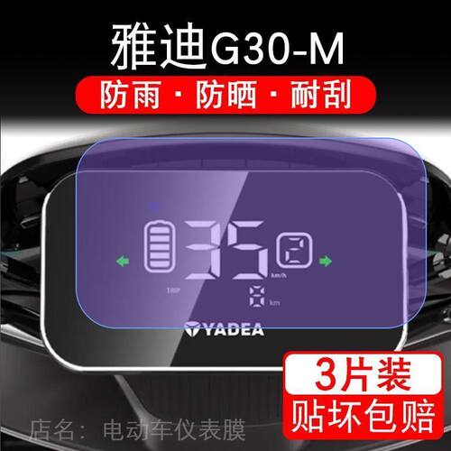 雅迪G30-M电动车仪表液晶显示屏G30lite-H-D-M-E冠能二代保护贴膜