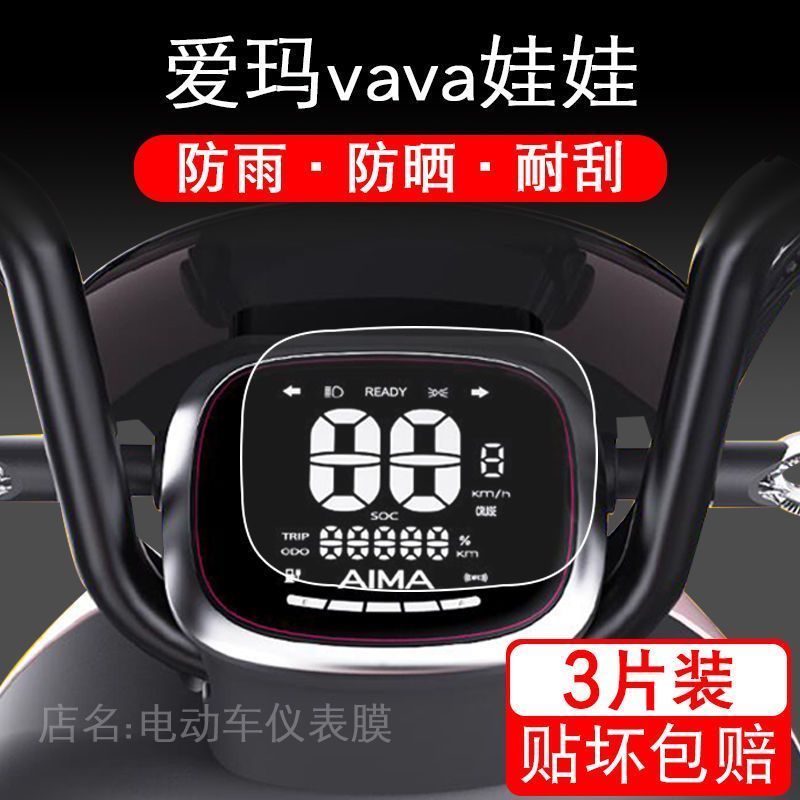 适用于爱玛vava娃娃电动车仪表保护贴膜盘液晶纸显示屏幕瓶非钢化