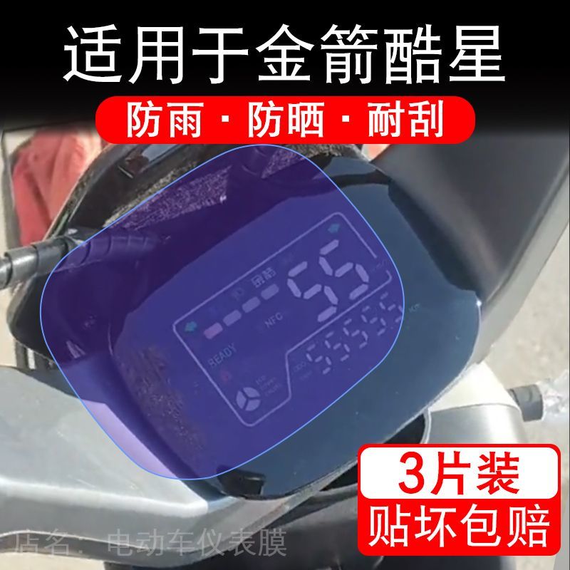 适用于金箭酷星电动车仪表膜液晶显示屏幕盘保护贴膜非钢化纸改装