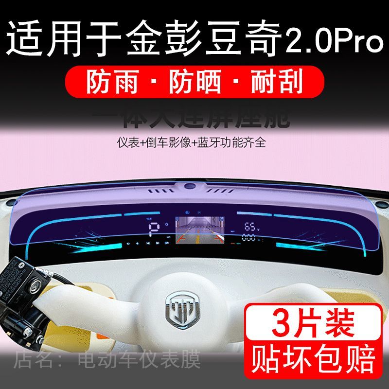 适用于金彭豆奇2.0Pro电动三轮车仪表膜液晶显示屏保护贴膜非钢化