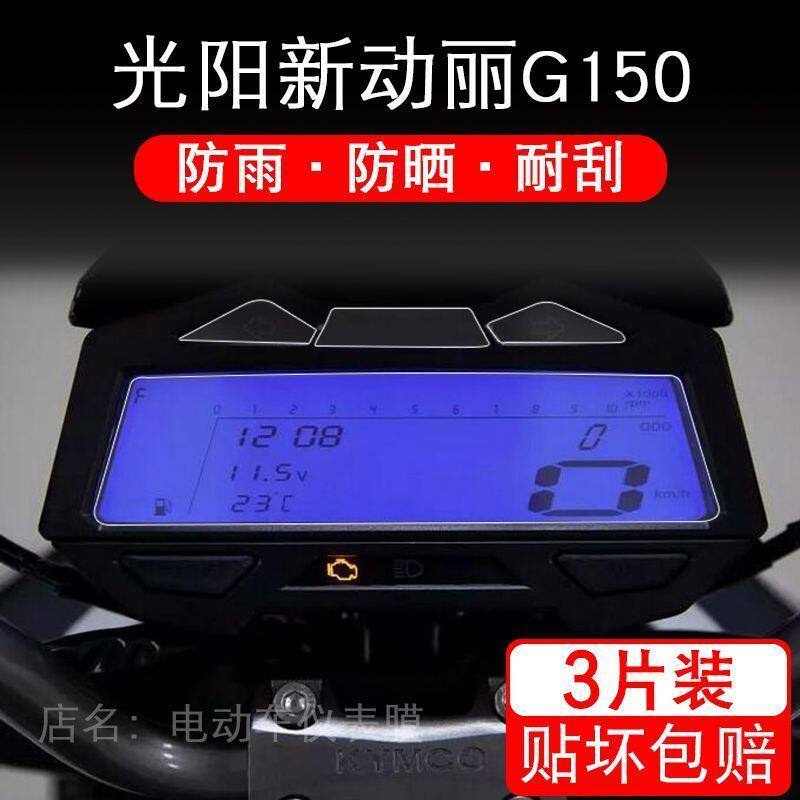 适用光阳新动丽G150摩托车仪表保护贴膜显示屏幕衣改装配件盘踏板