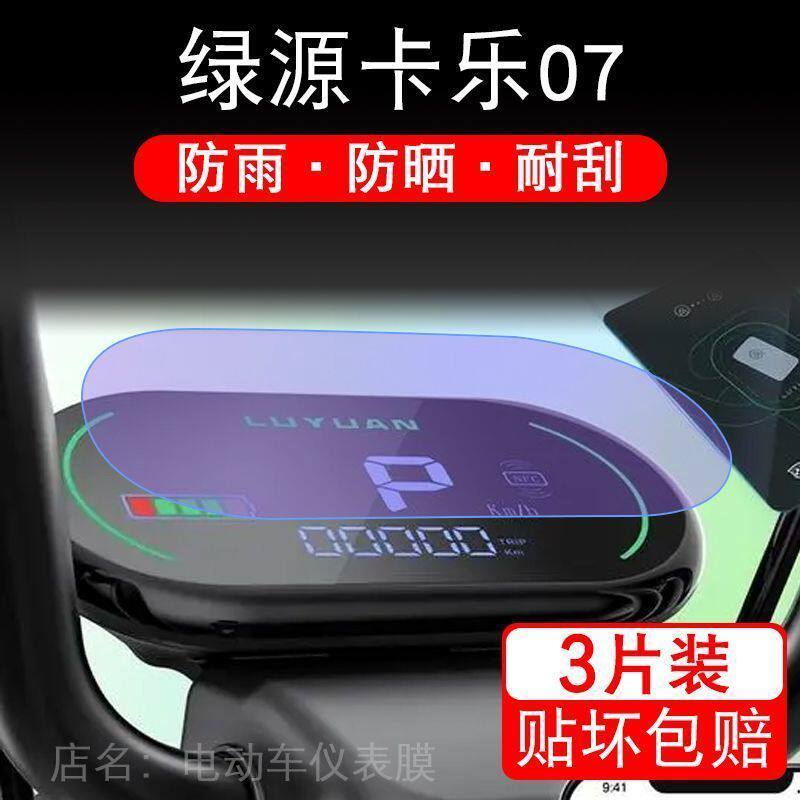 绿源卡乐07仪表电动车液晶显示屏幕保护贴膜非钢化盘瓶TDT21509Z