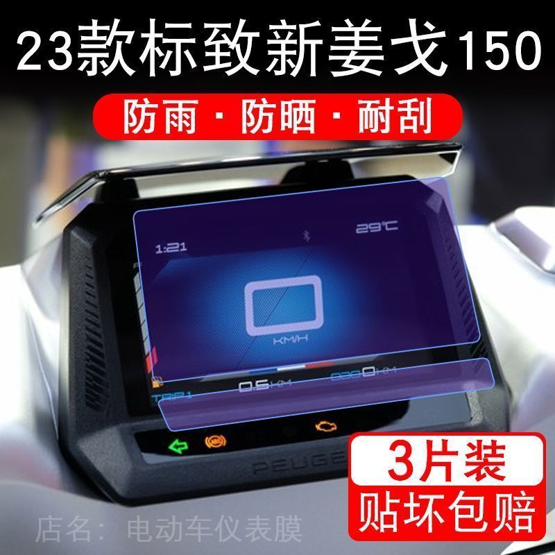 适用23款标致新姜戈150仪表膜摩托车液晶显示屏幕保护贴膜非钢化
