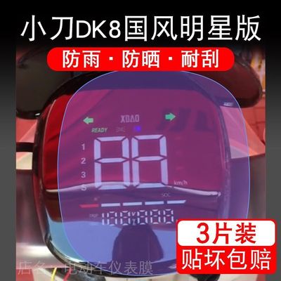 小刀DK8国风明星版电动车仪表膜液晶显示屏幕保护贴膜TDT22337-1Z