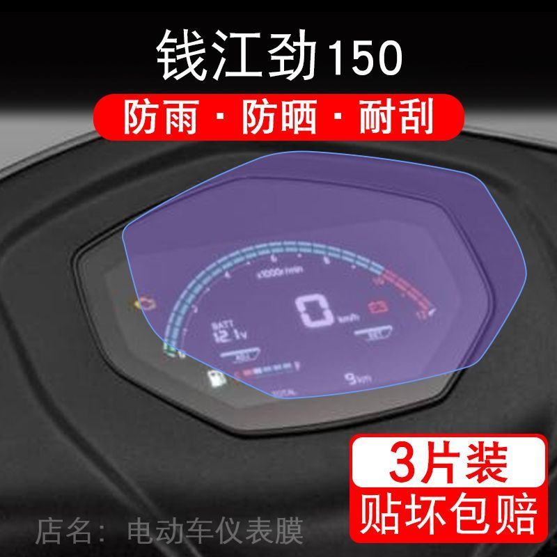 适用钱江劲150摩托车仪表保护贴膜显示屏幕纸非钢化盘改装配件码