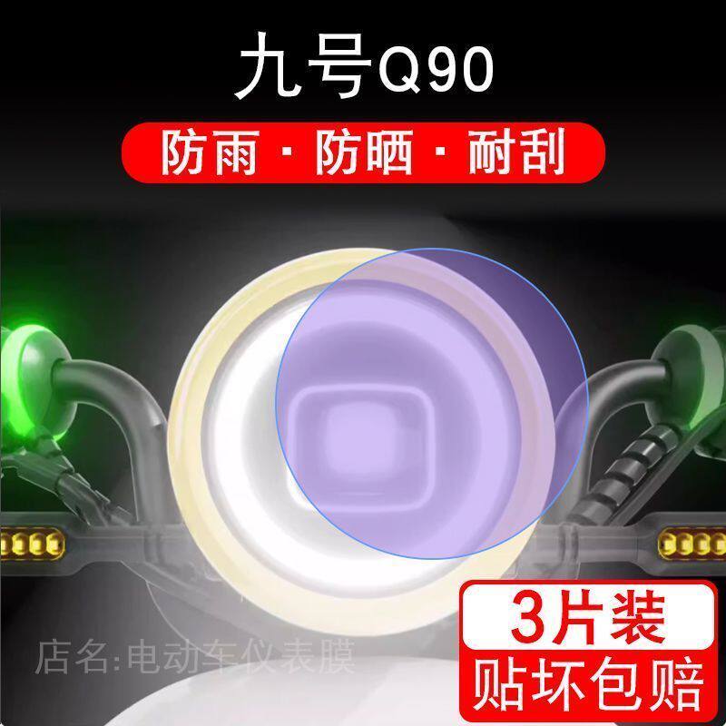 九号Q90电动车大灯尾灯贴纸改装配件卡通保护膜画饰品9摩托Q系列