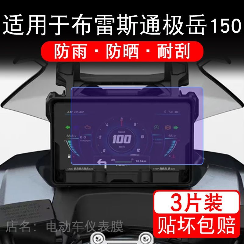 适用于布雷斯通极岳150摩托车仪表膜液晶显示屏幕保护贴膜非钢化