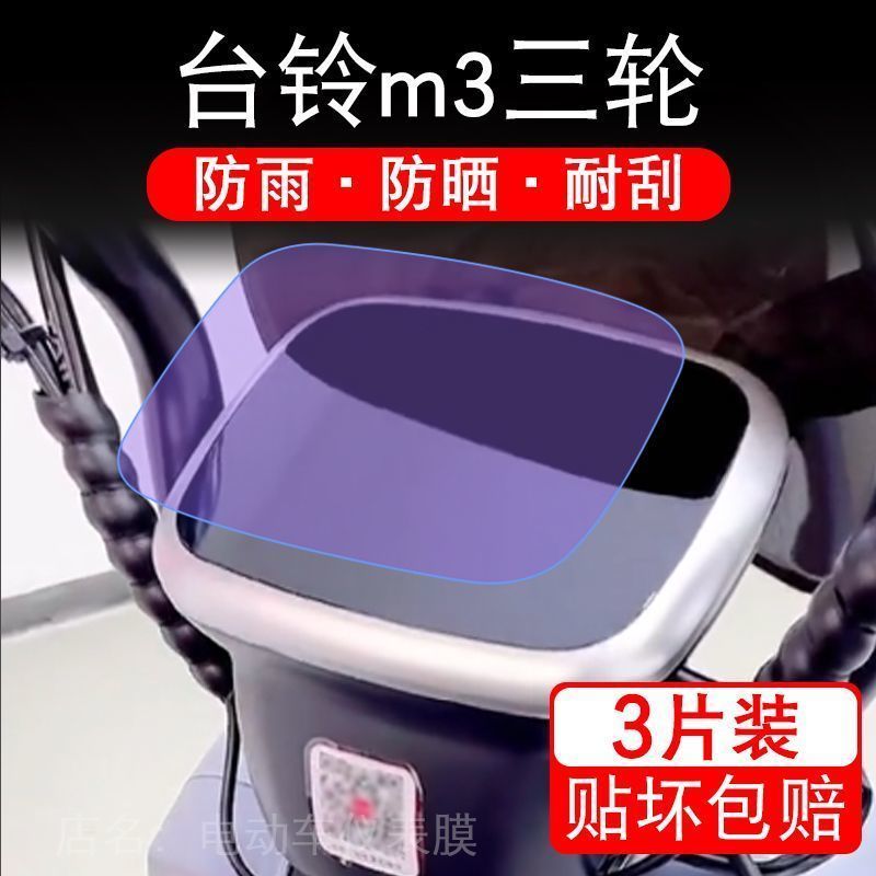 台铃m3电动三轮车仪表膜液晶显示屏保护贴膜非钢化幕盘贴纸改装码