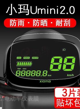 小玛Umini2.0电动车仪表保护贴膜S1显示屏液晶TDT1115Z/TDT1137Z