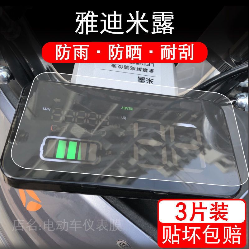 雅迪米露电动车仪表保护贴膜显示液晶屏幕盘配件摩托瓶改装踏板