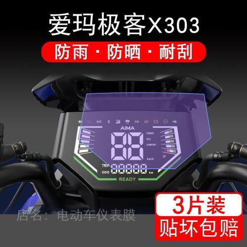 爱玛极客X303电动车仪表液晶显示屏保护贴膜非钢化盘幕纸改装配件